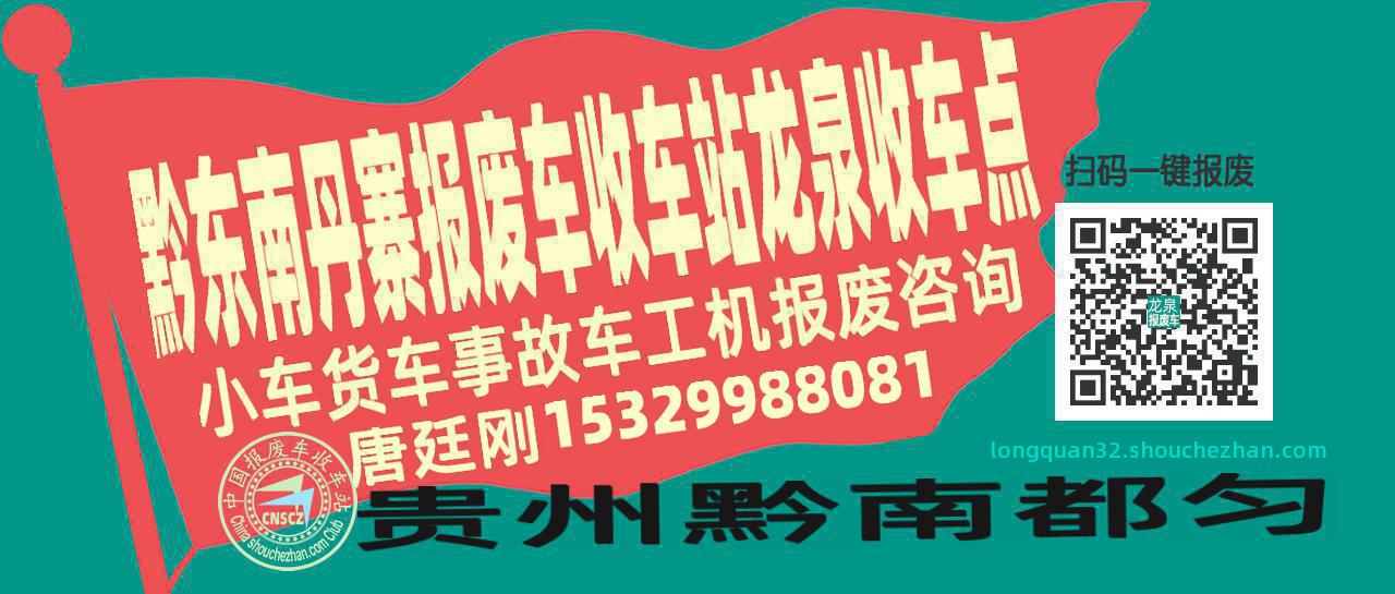 黔东南丹寨报废车收车站龙泉收车点